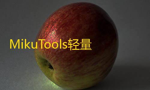 修勾突围正版下载MikuTools轻量在线工具系统源码
，含几十款工具